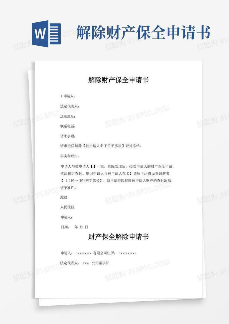 通用版解除财产保全申请书三篇