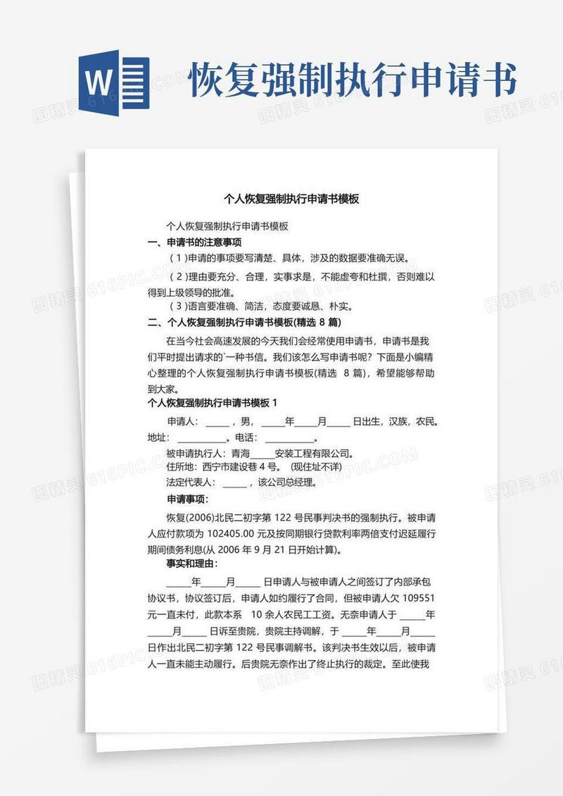 好用的个人恢复强制执行申请书模板（精选8篇）