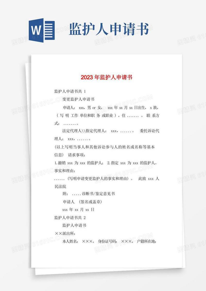 简洁的2023年监护人申请书
