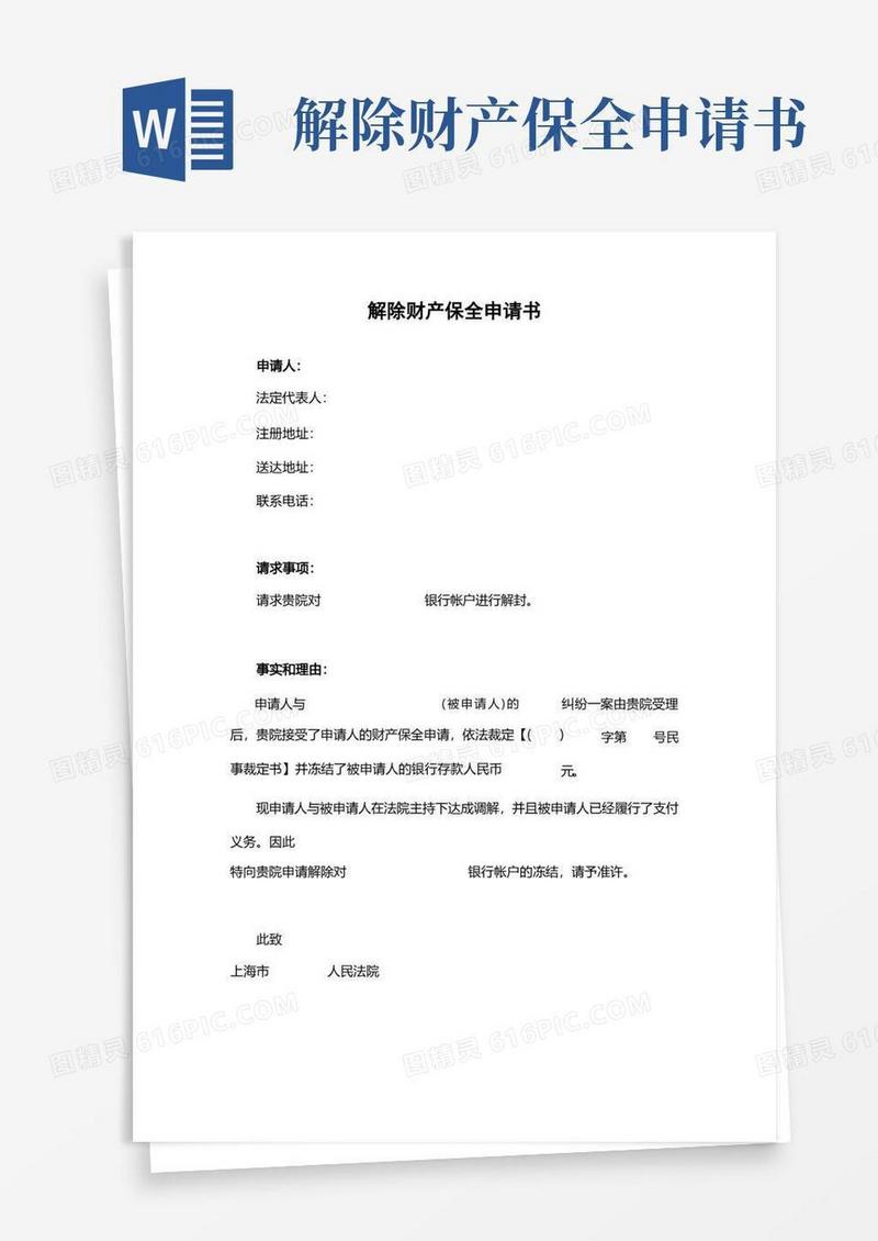 简易版解除财产保全申请书