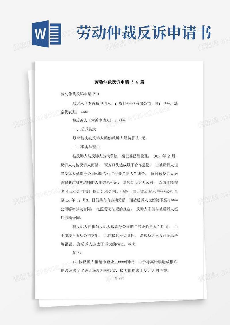 实用的劳动仲裁反诉申请书4篇