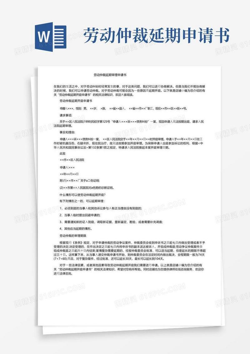 简易版劳动仲裁延期审理申请书