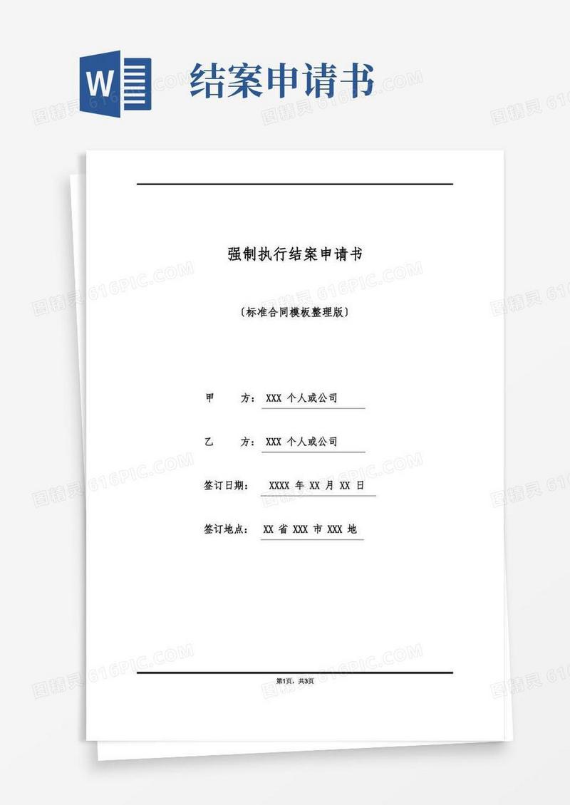 简洁的强制执行结案申请书(标准版)