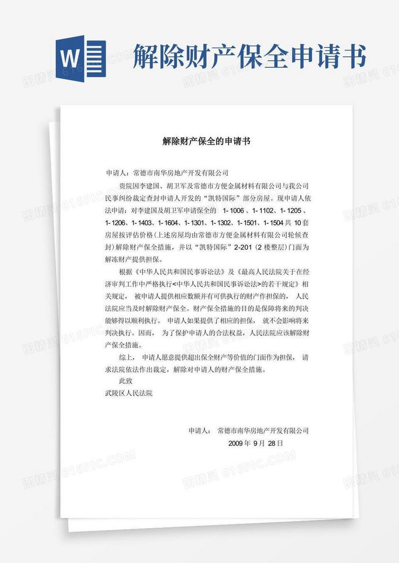 简洁的解除财产保全的申请书