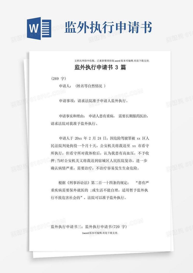 大气版监外执行申请书3篇