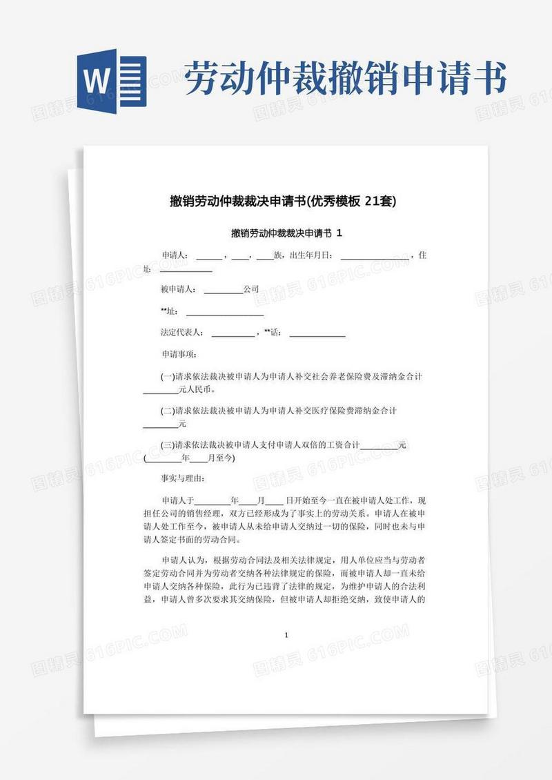 好用的撤销劳动仲裁裁决申请书(优秀模板21套)