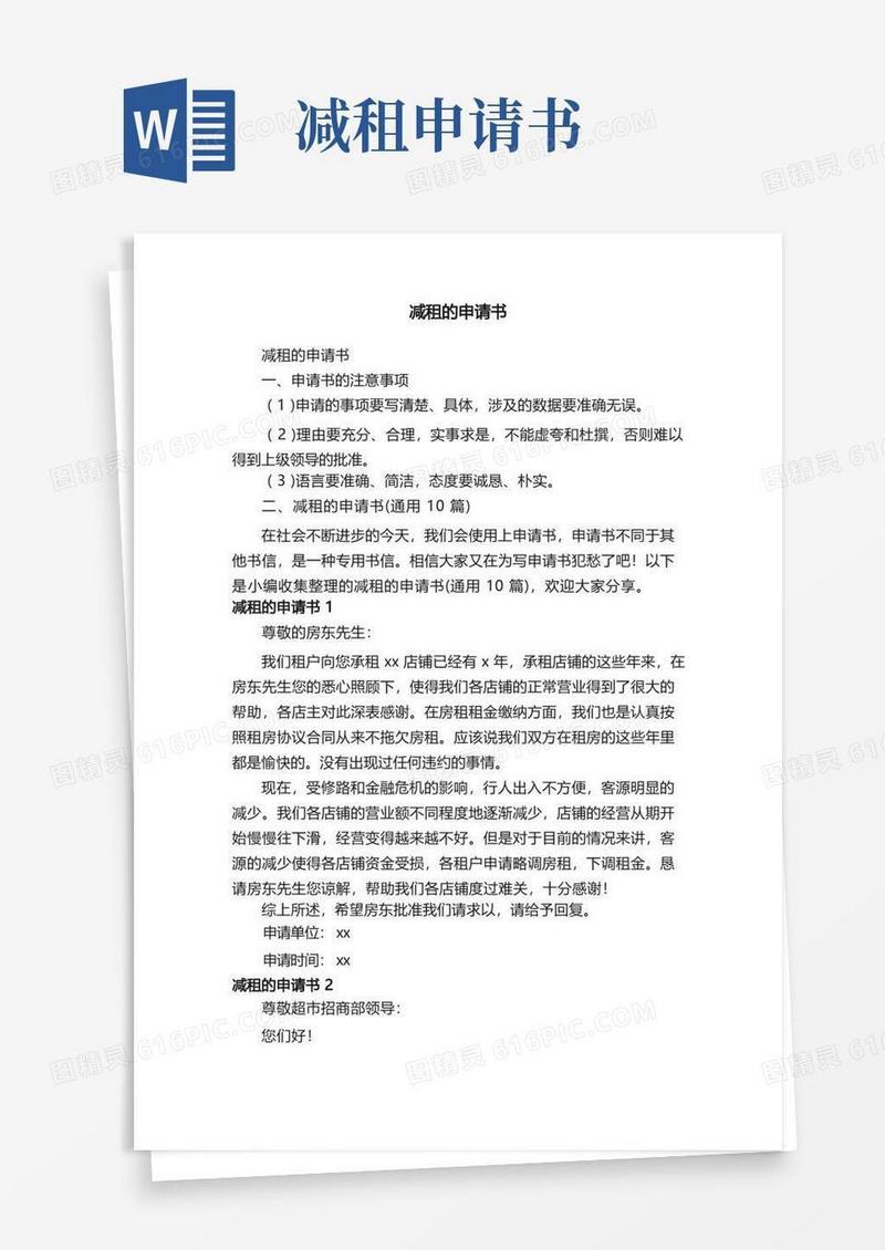 大气版减租的申请书（通用10篇）