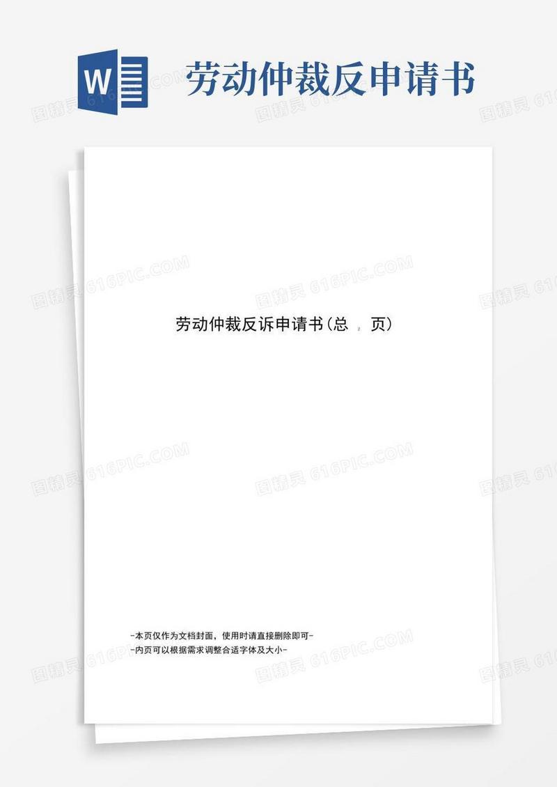方便的劳动仲裁反诉申请书