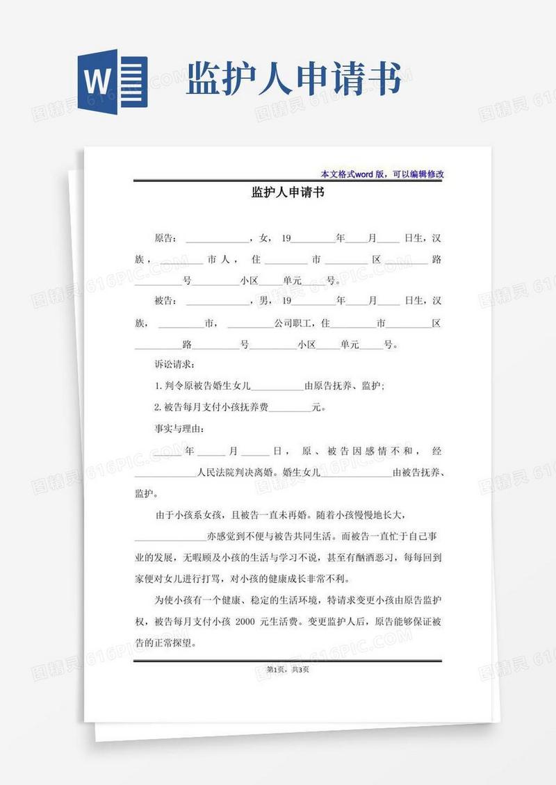 方便的监护人申请书(标准版)