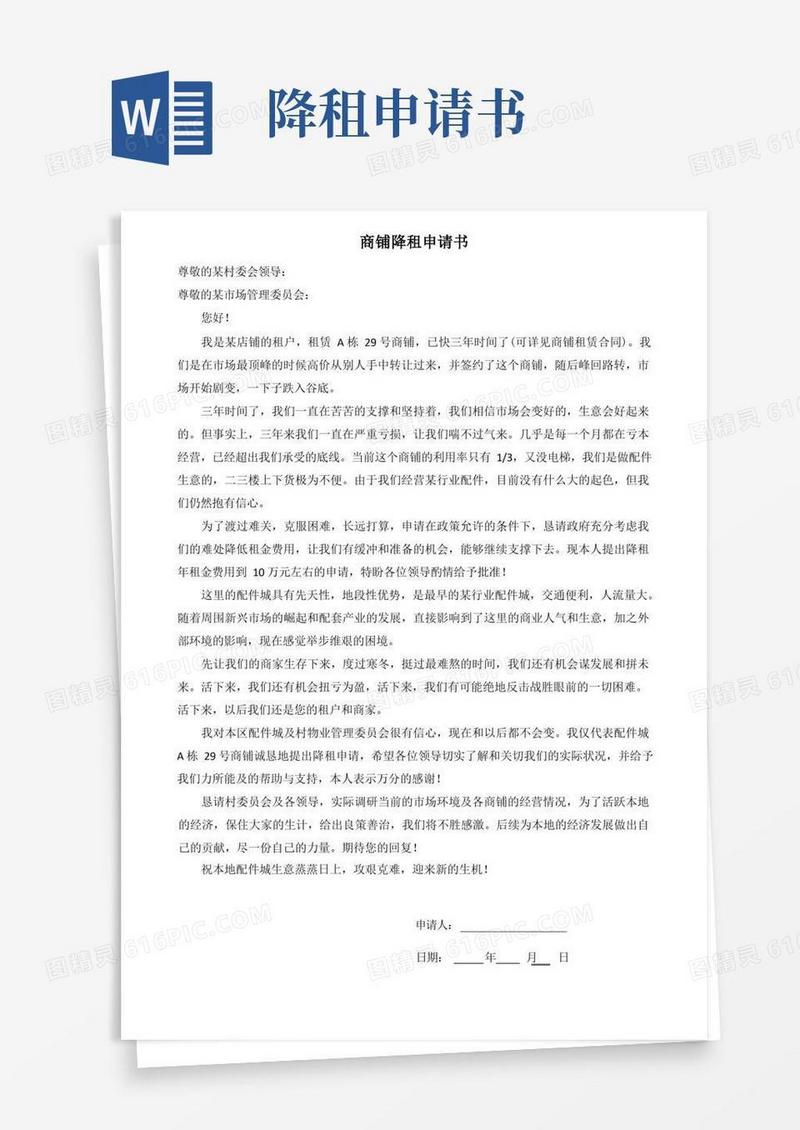好用的商铺降租申请书