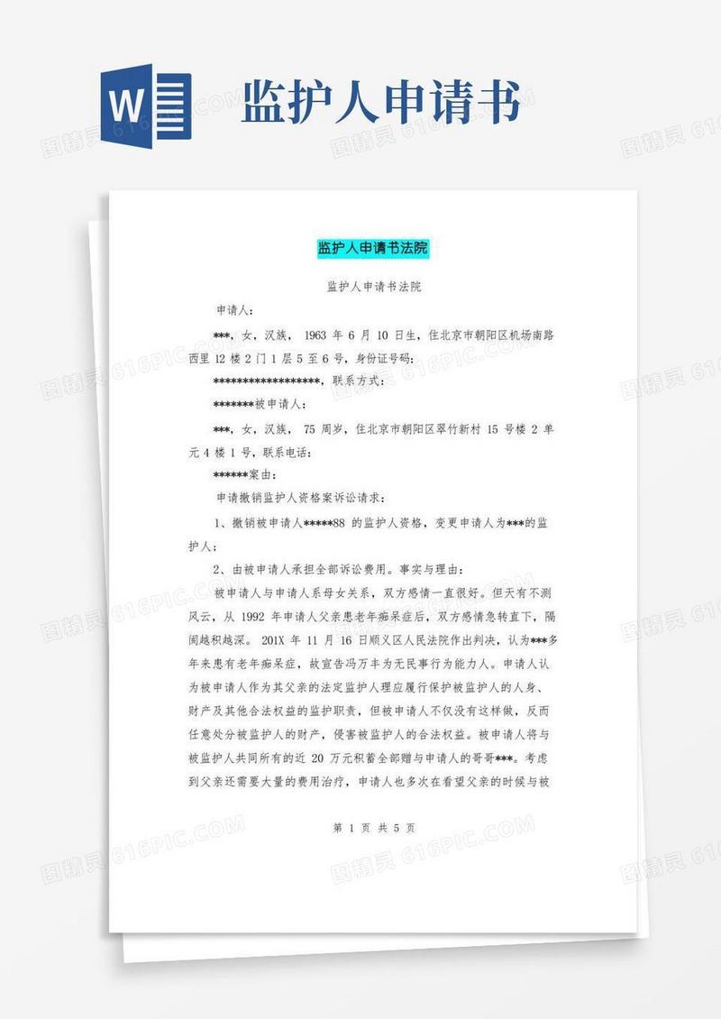 简洁的监护人申请书法院