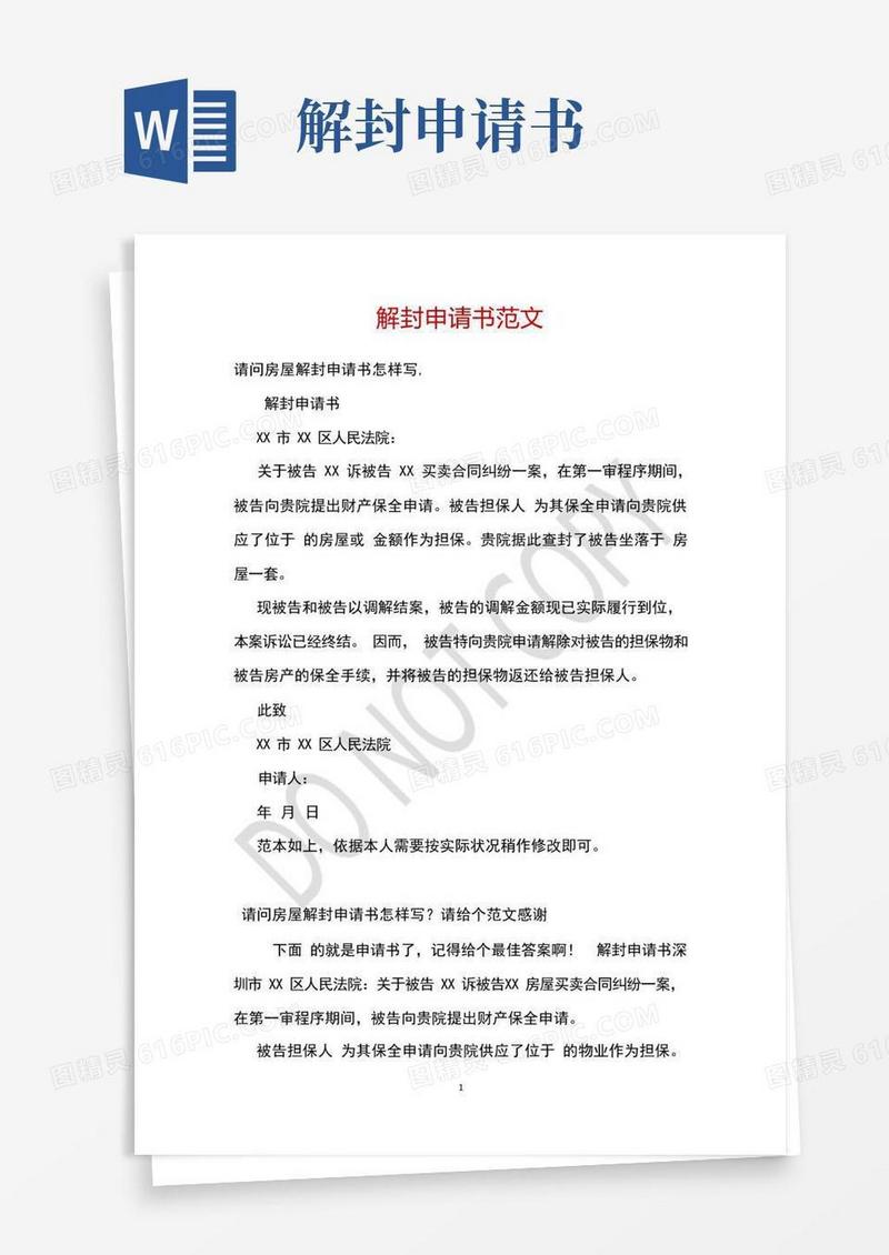 通用版解封申请书范文