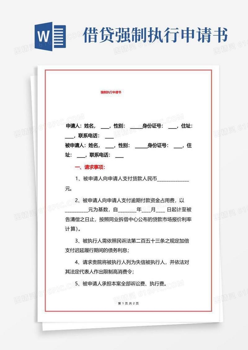 好用的民间借贷强制执行申请书模板(详细版)