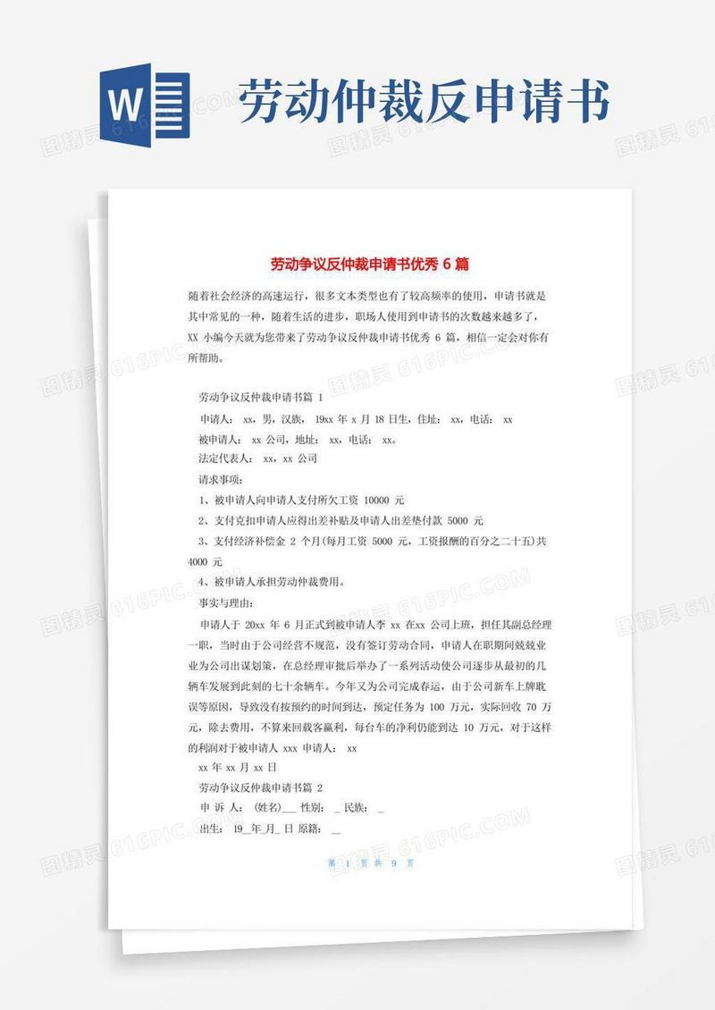 简洁的劳动争议反仲裁申请书优秀6篇