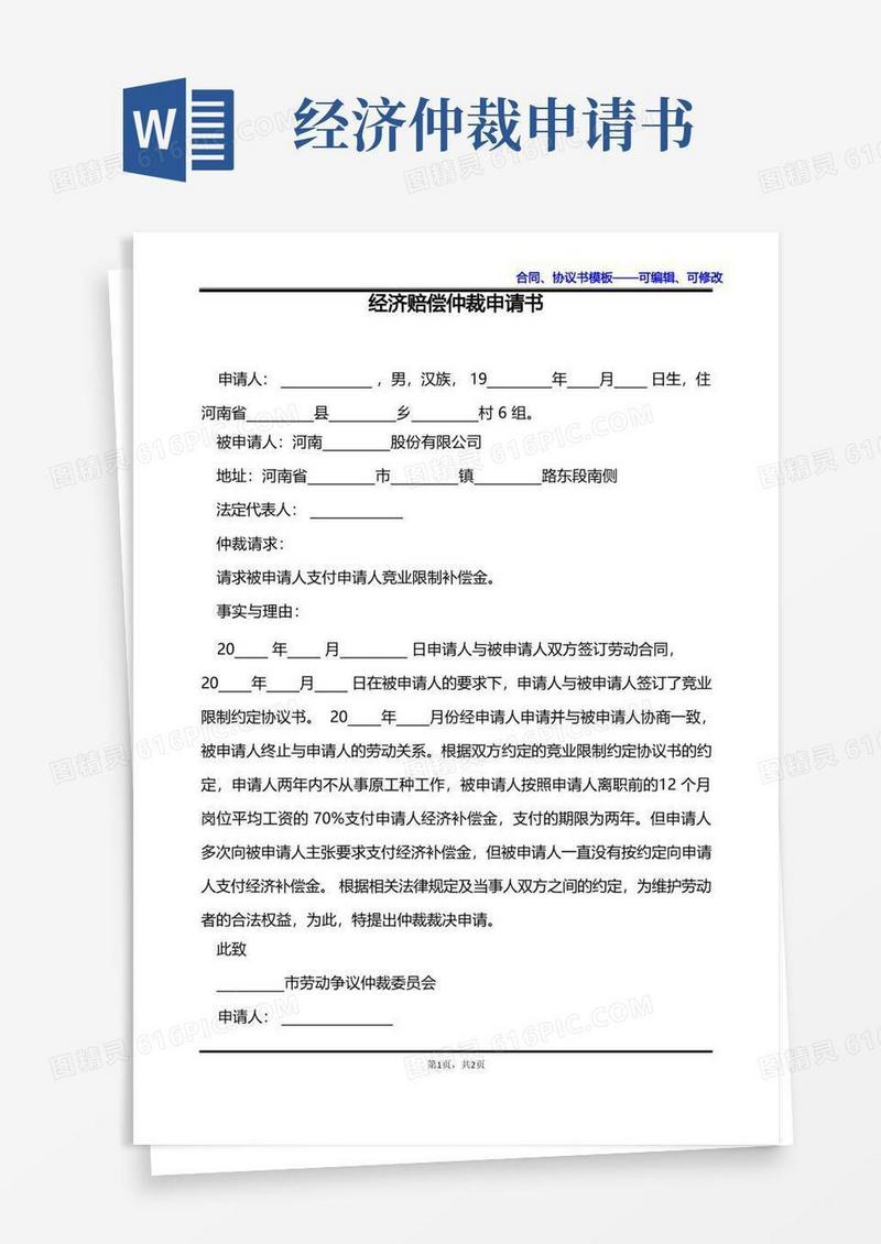 方便的经济赔偿仲裁申请书