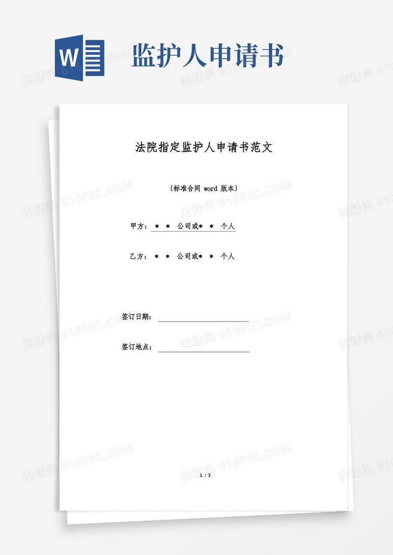 大气版法院指定监护人申请书范文