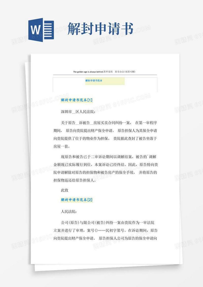 实用的解封申请书范本