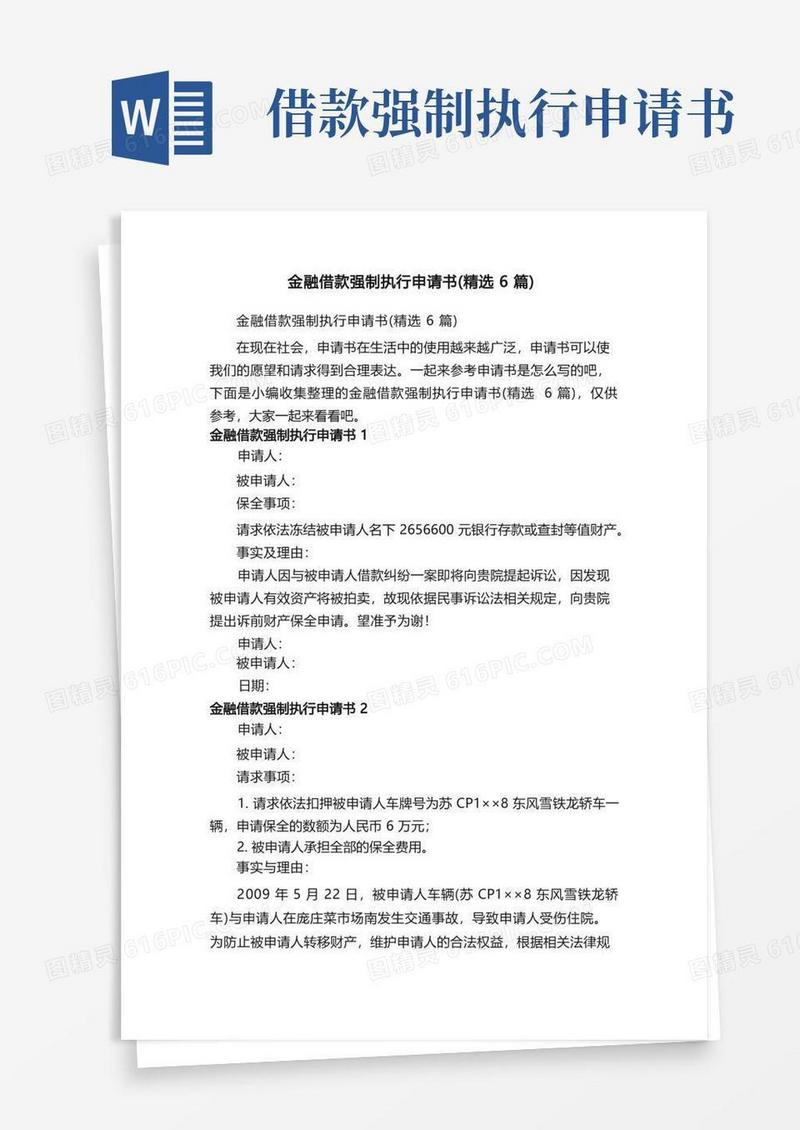 实用的金融借款强制执行申请书（精选6篇）