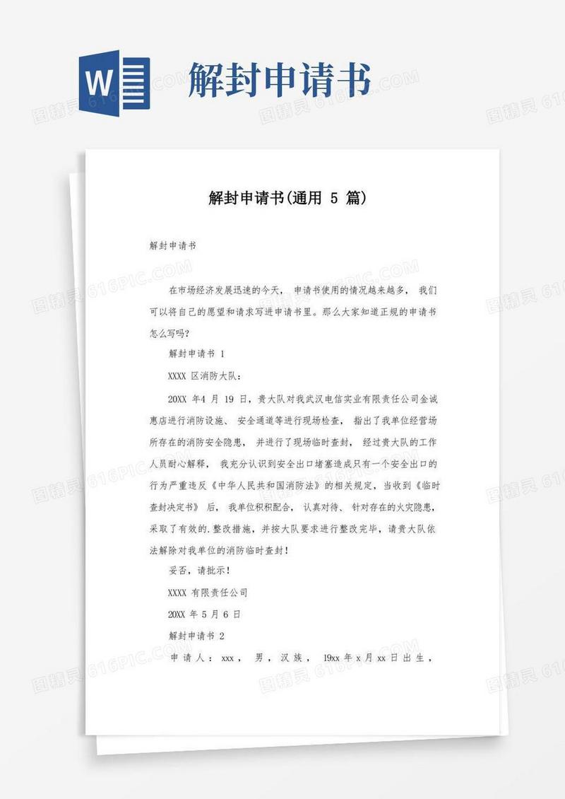 实用的解封申请书(通用5篇)