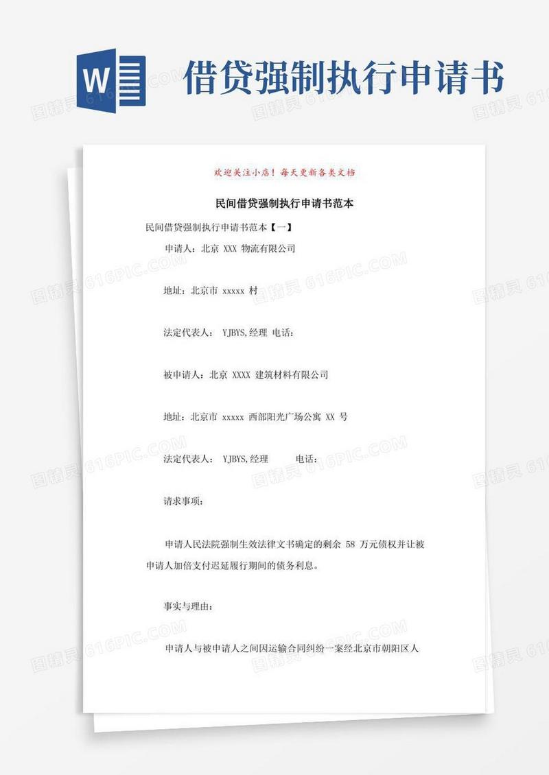 实用的民间借贷强制执行申请书范本-最新范文