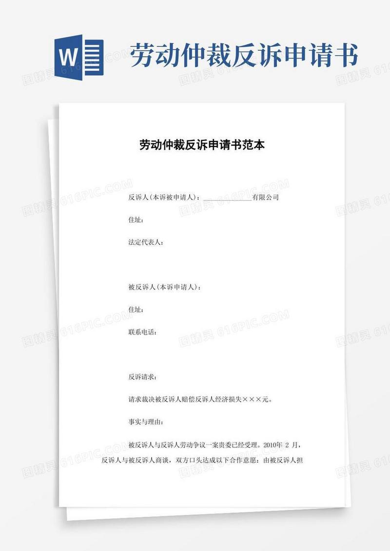 简易版劳动仲裁反诉申请书范本