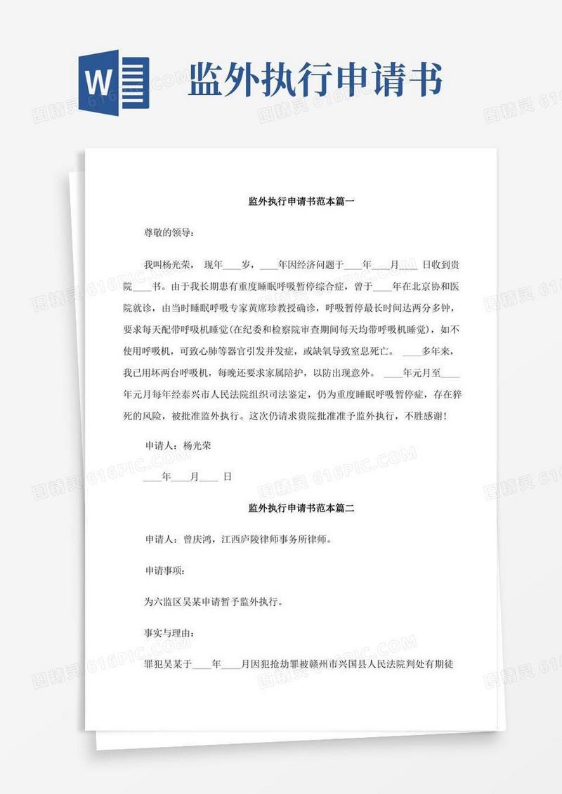 好用的监外执行申请书范本