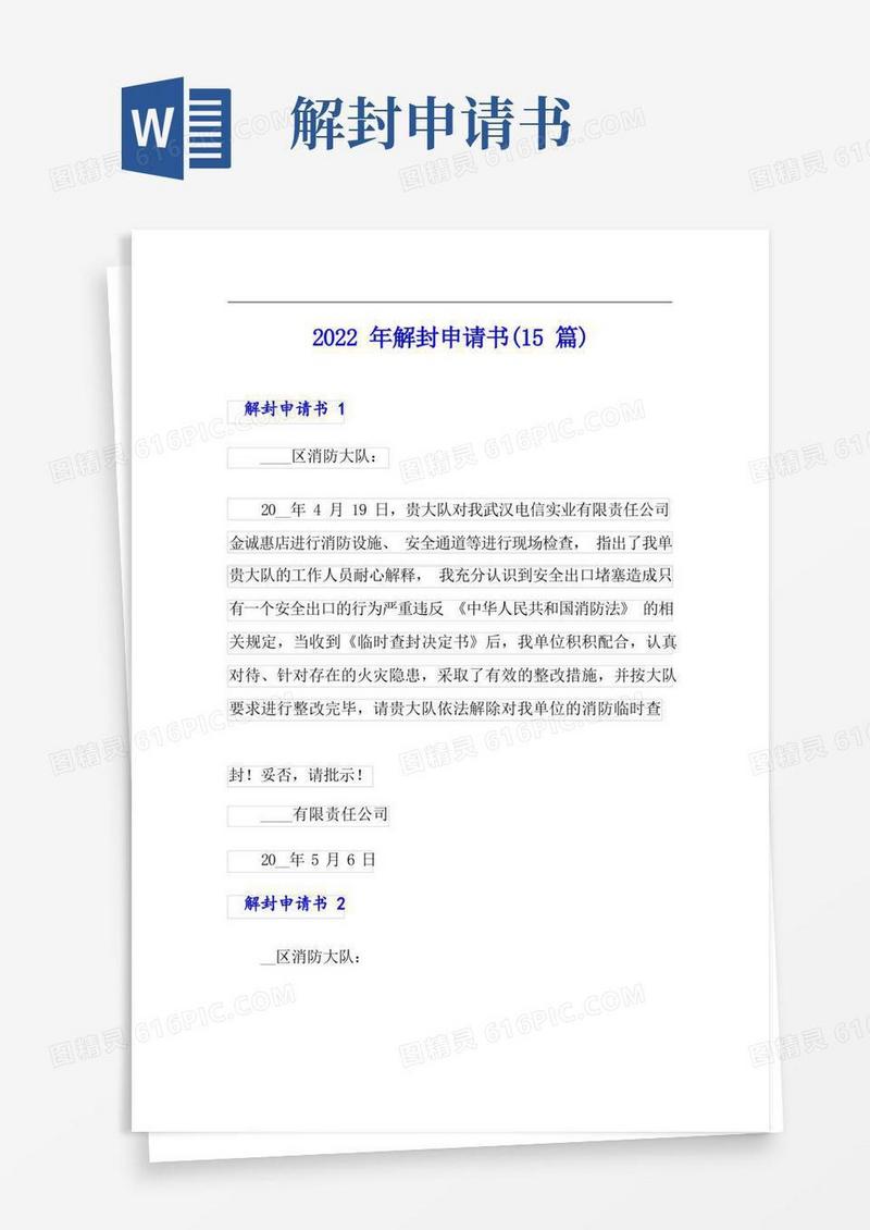 简洁的2022年解封申请书(15篇)