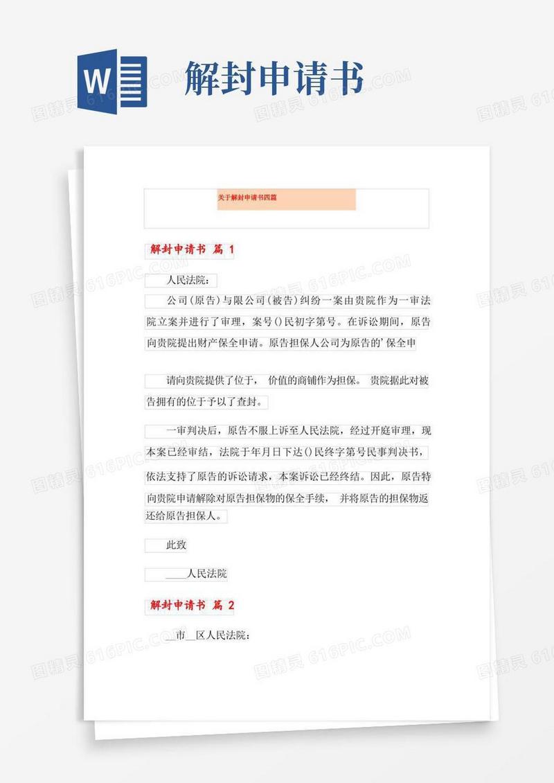 方便的关于解封申请书四篇