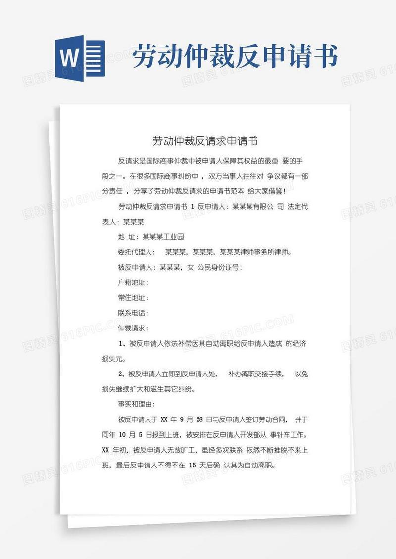 大气版劳动仲裁反请求申请书