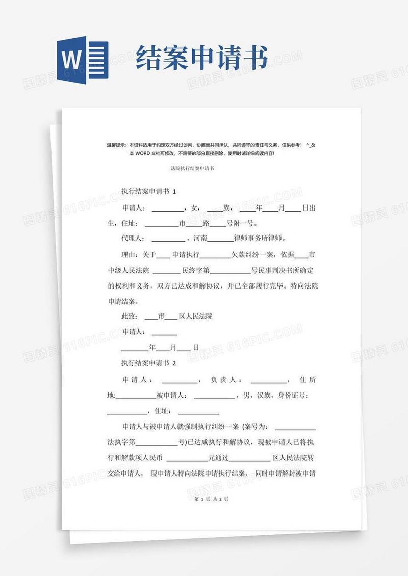 简易版法院执行结案申请书