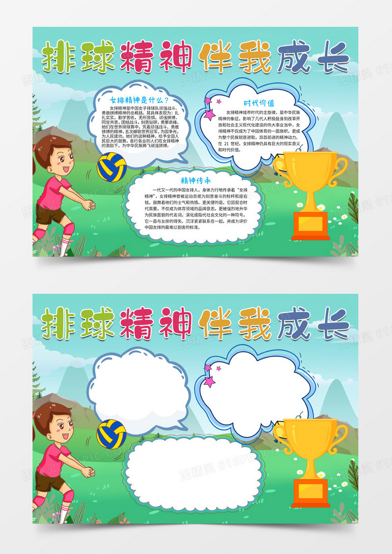 排球精神伴我成长word手抄报