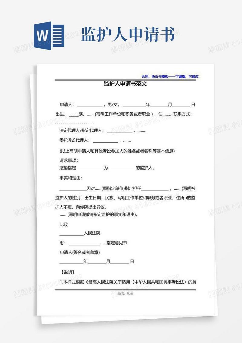 简洁的监护人申请书范文