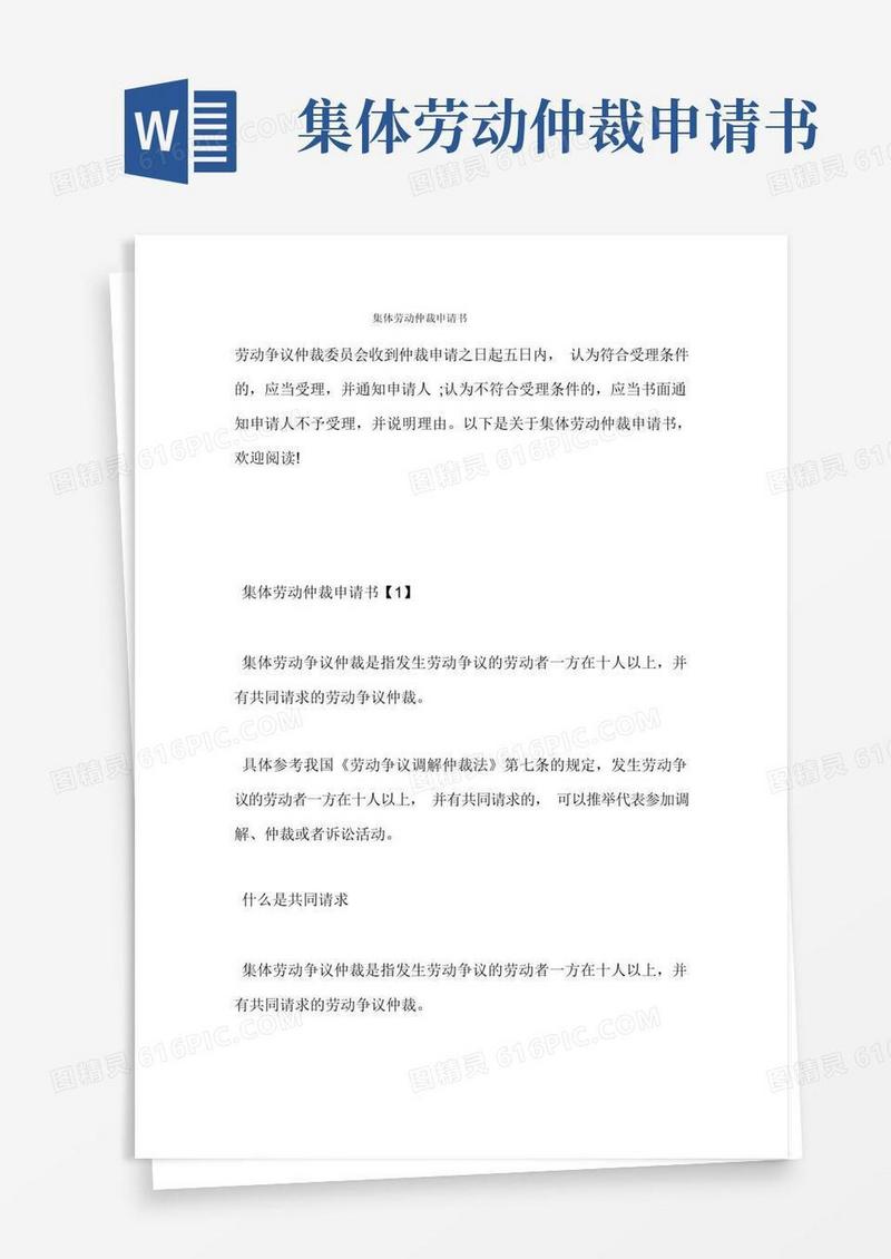 简洁的集体劳动仲裁申请书