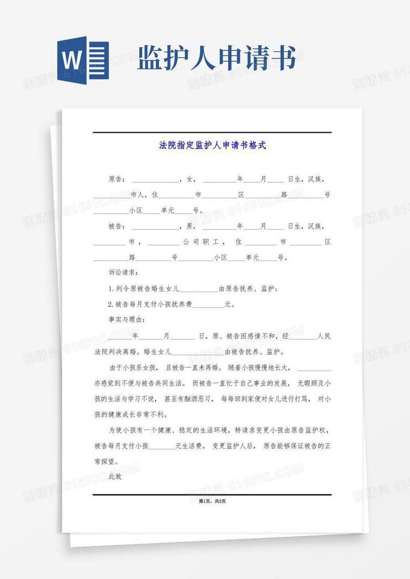 简洁的法院指定监护人申请书格式