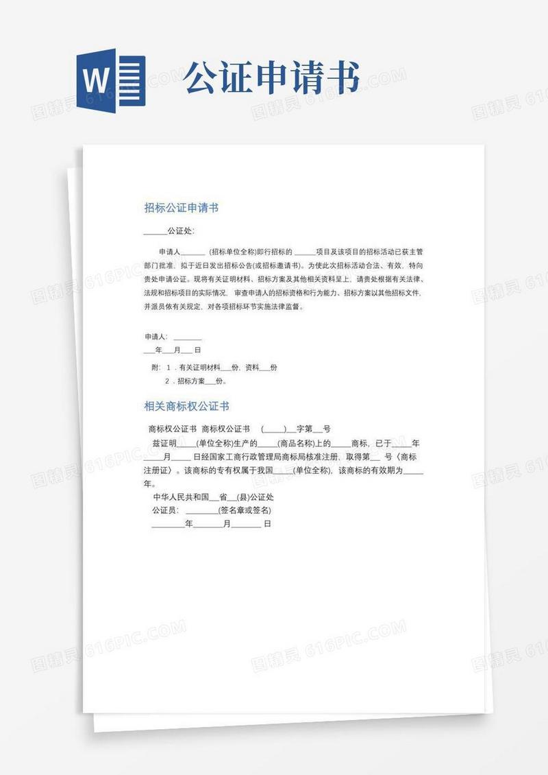 好用的招标公证申请书精选2篇