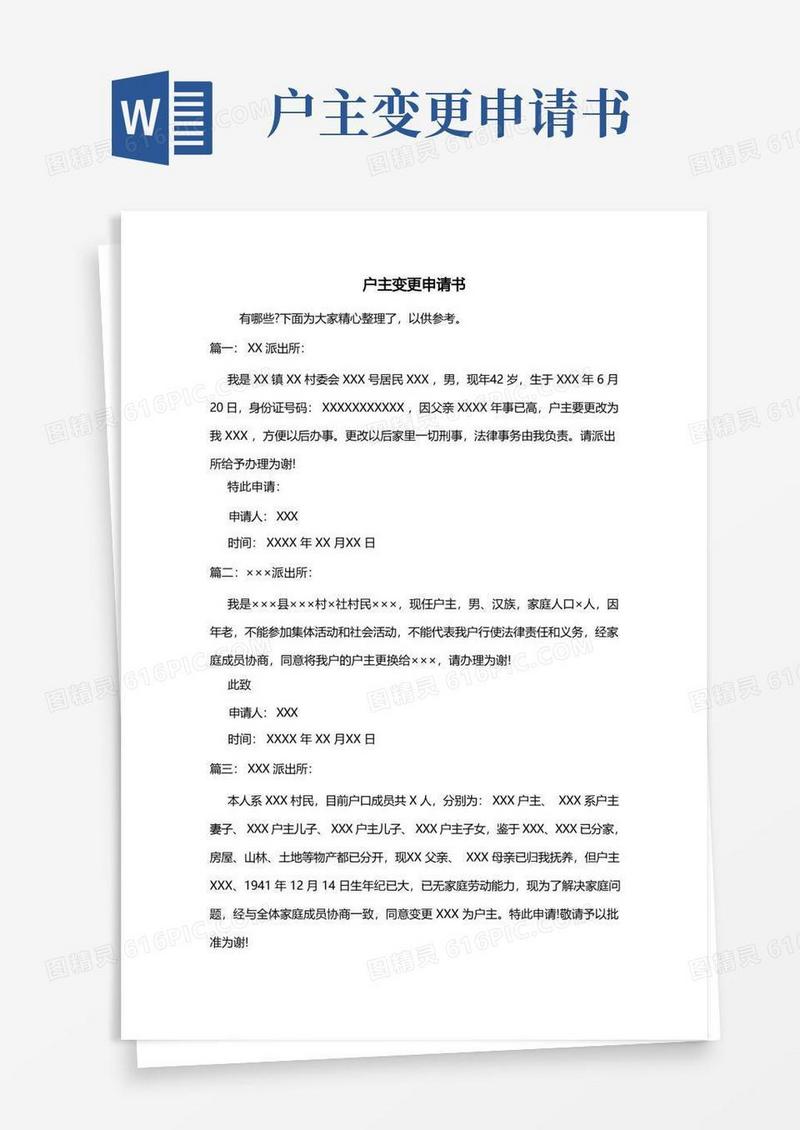 大气版最新户主变更申请书