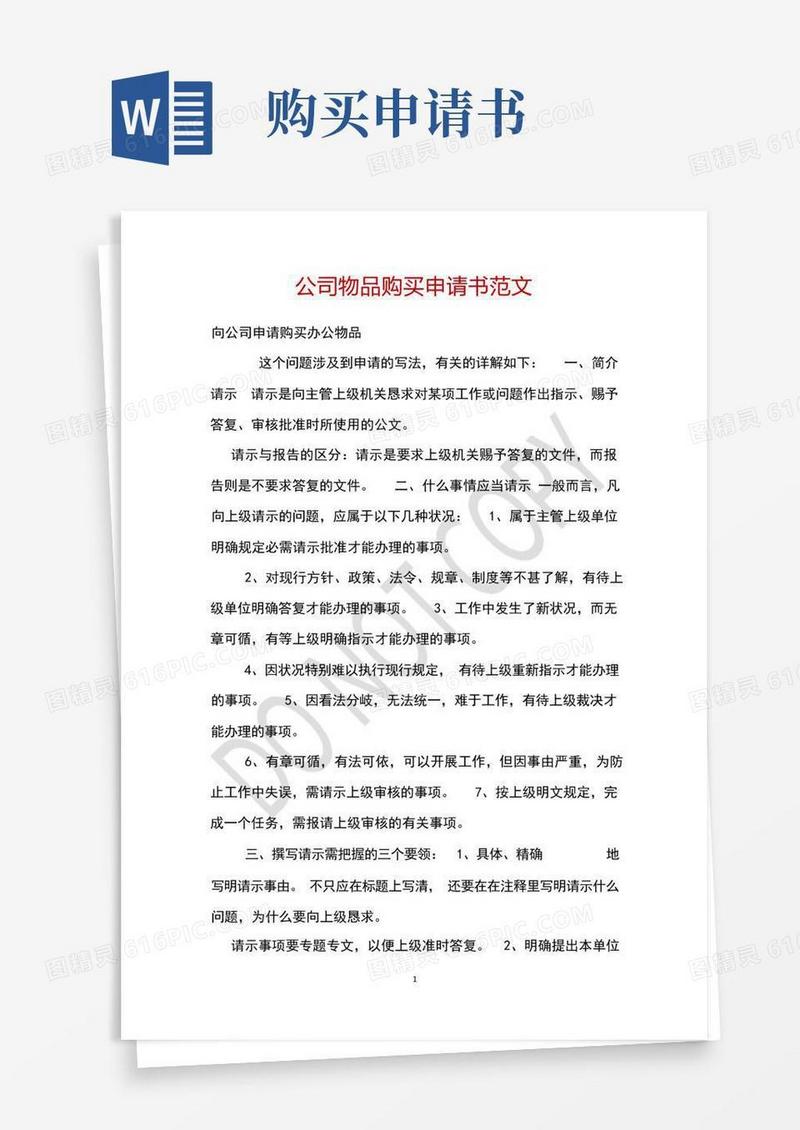 简洁的公司物品购买申请书范文
