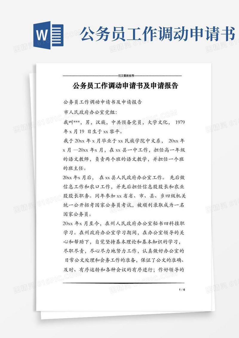 大气版公务员工作调动申请书及申请报告