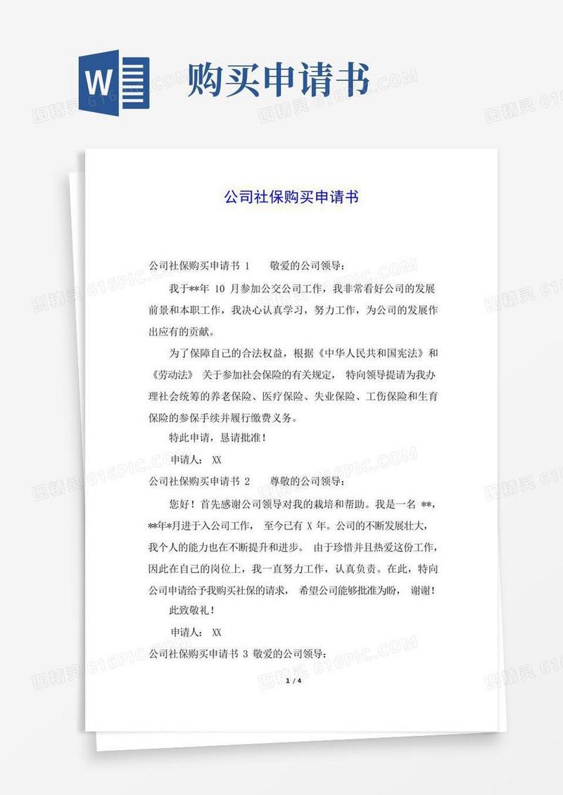 好用的公司社保购买申请书
