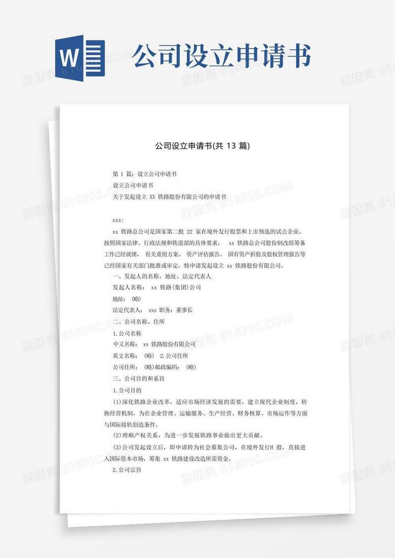 通用版公司设立申请书(共13篇)