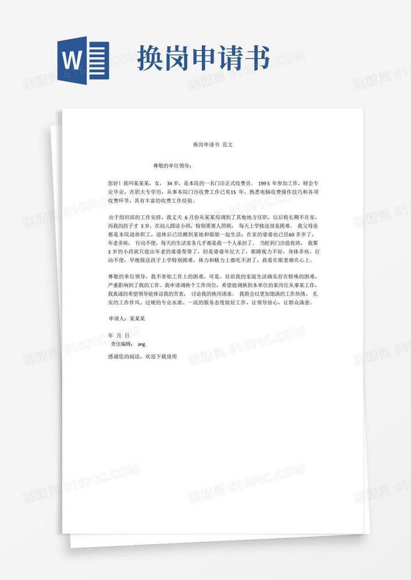 大气版换岗申请书范文