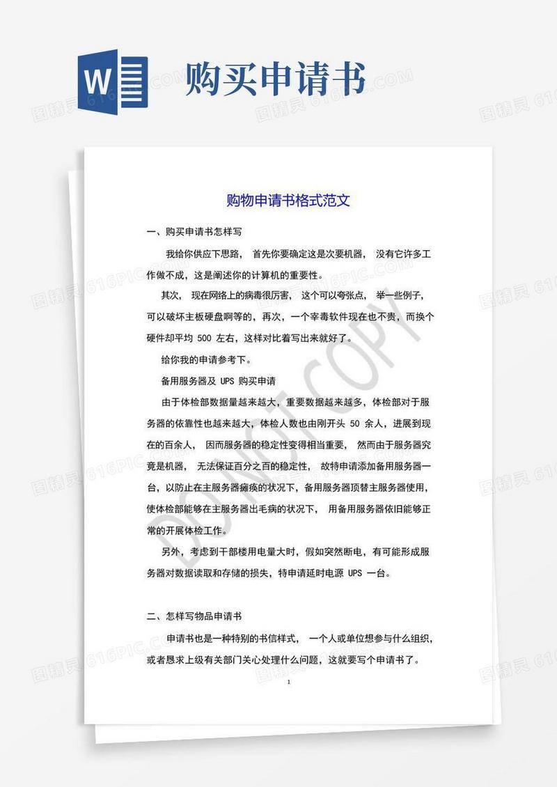 简洁的购物申请书格式范文
