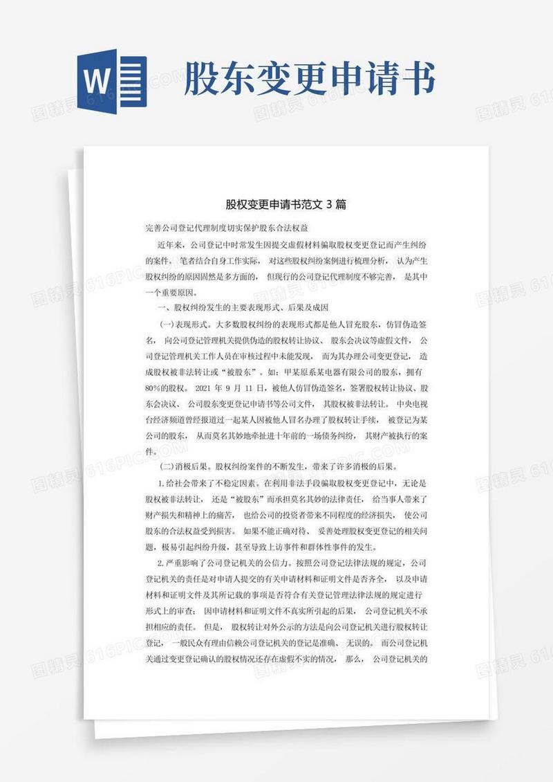 实用的股权变更申请书范文3篇