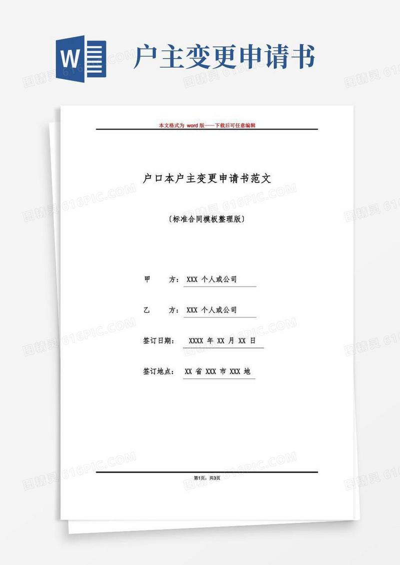 方便的户口本户主变更申请书范文(标准版).docx