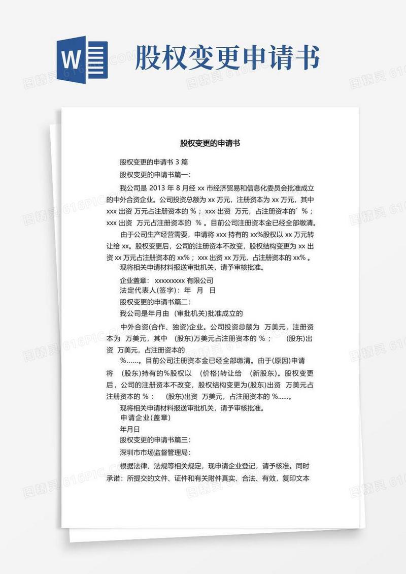 好用的股权变更的申请书3篇