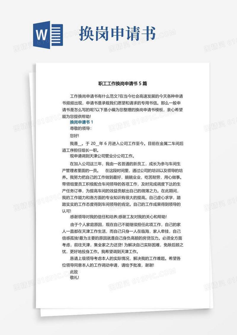 实用的职工工作换岗申请书5篇