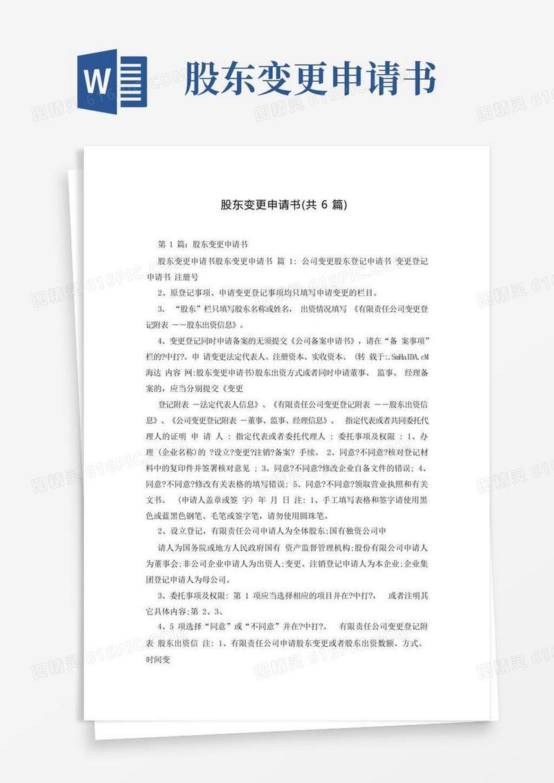 简洁的股东变更申请书(共6篇)