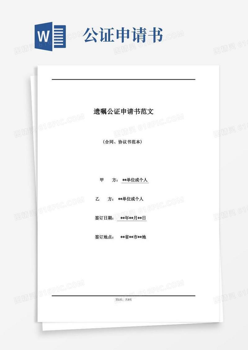简易版遗嘱公证申请书范文(标准)