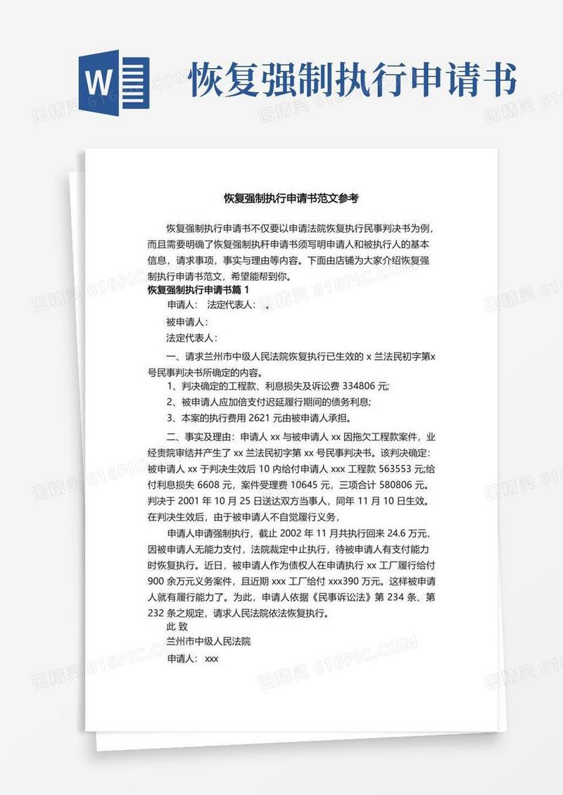 好用的恢复强制执行申请书范文参考