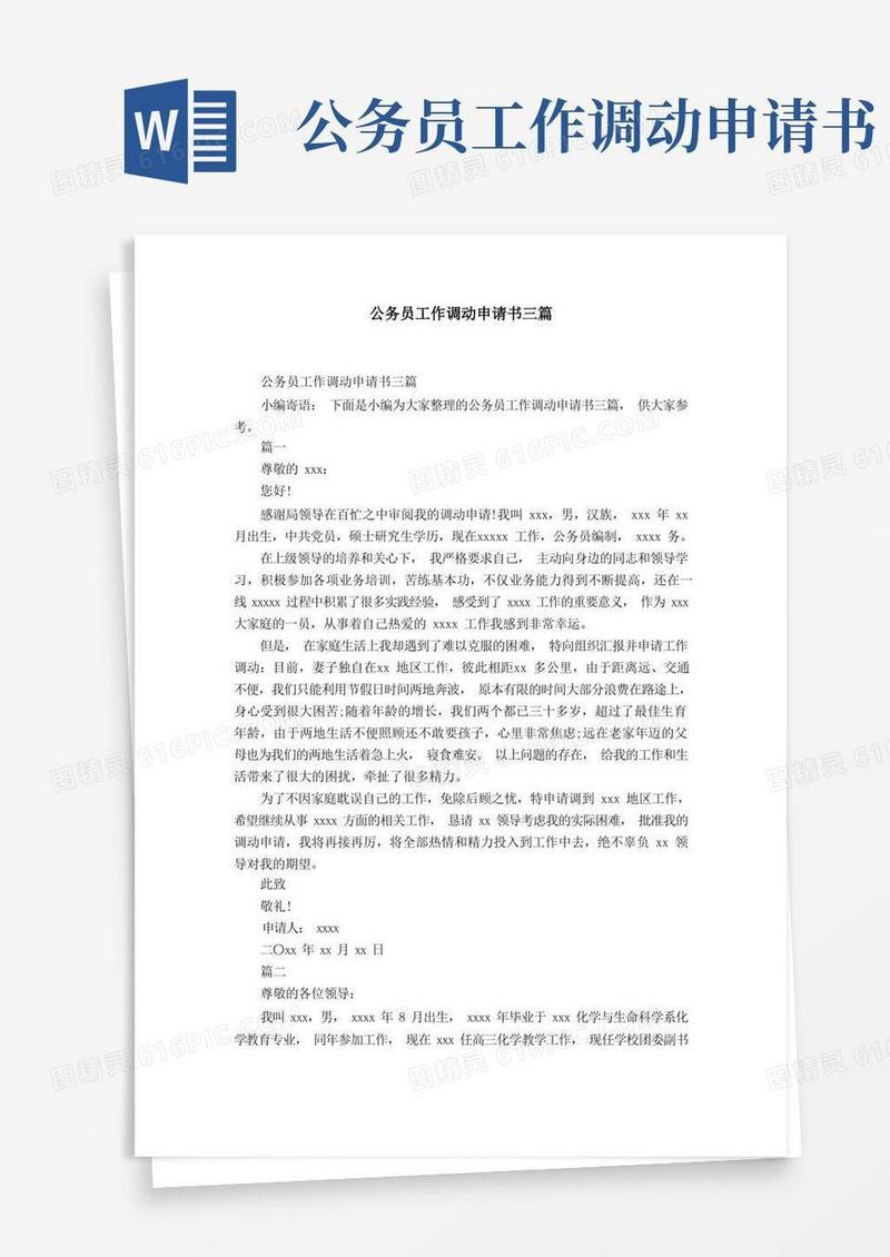 简洁的公务员工作调动申请书范文三篇-精选模板